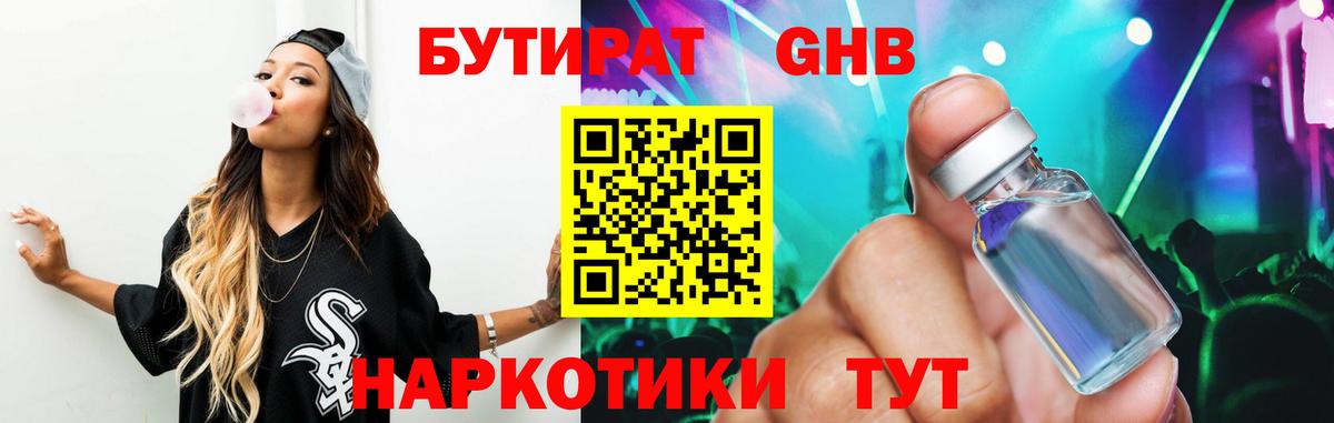 БУТИРАТ  БУТИРАТ 1.4BDO  Вход с VPN  Нефтеюганск 