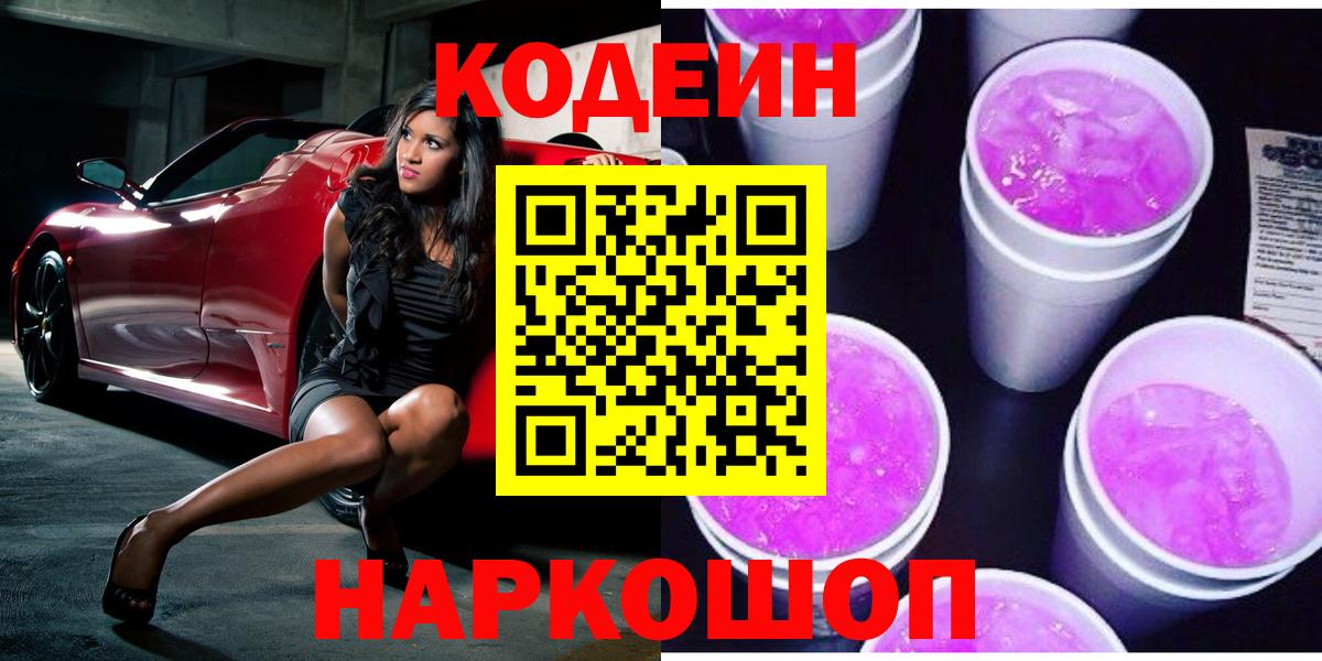 Кодеиновый сироп Lean Purple Drank Нефтеюганск